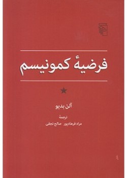 فرضیه کمونیسم